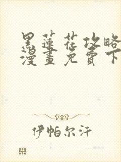 黑莲花攻略手册漫画免费下拉式80话