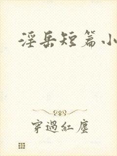 淫岳短篇小辣文