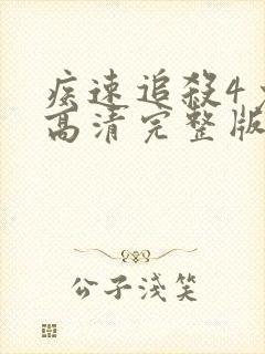 疾速追杀4免费高清完整版