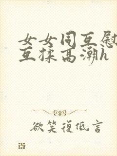 女女同互慰吃奶互揉高潮h封面