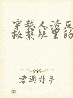 穿越人渣反派自救系统里的小说