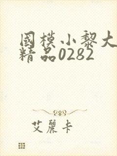 国模小黎大尺度精品0282