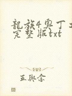 龙族4奥丁之渊完整版txt