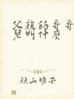 父亲的哥哥的女儿叫什么