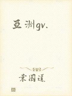 亚洲gv.