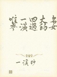 唯一四大名著都参演过的女演员封面