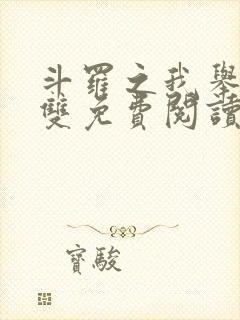 斗罗之我举世无双免费阅读笔趣阁