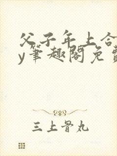 父子年上合集by笔趣阁免费阅读