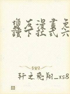 盐友漫画免费阅读下拉式六漫画