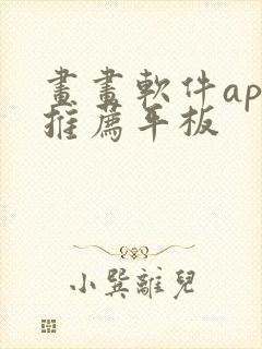 画画软件app推荐平板封面