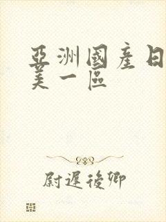 亚洲国产日韩欧美一区