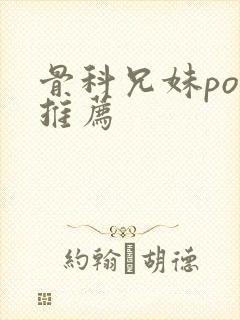 骨科兄妹po文推荐