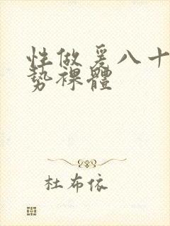 性做爰八十二姿势裸体