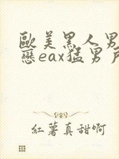 欧美黑人男同性恋eax猛男户外无套封面