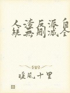 人渣反派自救系统无删减全文阅读