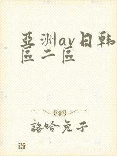 亚洲av日韩一区二区