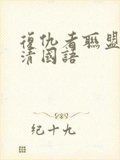 复仇者联盟1超清国语封面