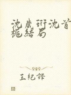 沈岁珩沈首长沈栀结局