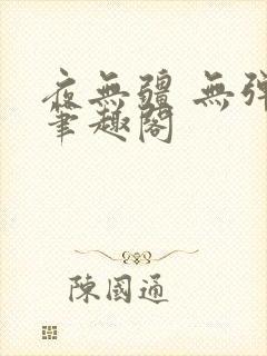 夜无疆 无弹窗笔趣阁
