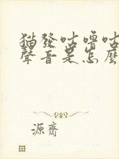 猫发咕噜咕噜的声音是怎么回事