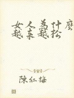 女人为什么下面越来越松