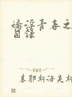 娇淫青春之放纵目录