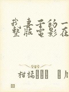 我妻子的一切完整版电影在线观看