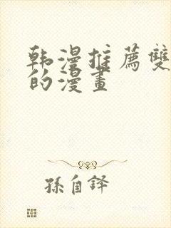 韩漫推荐双男主的漫画