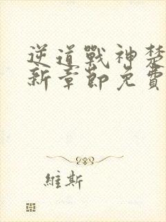 逆道战神楚枫最新章节免费阅读全文