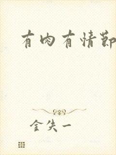 有肉有情节古言