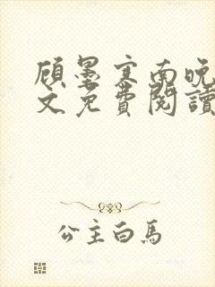 顾墨寒南晚烟全文免费阅读小说