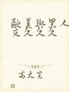 欧美与黑人午夜交久久久