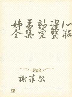 姊弟动漫1~3全集完整版在线播放