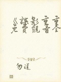 《谍影重重2》免费观看全集