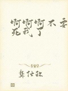 啊啊啊不要啊操死我了