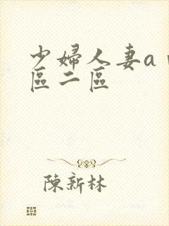 少妇人妻aⅴ一区二区