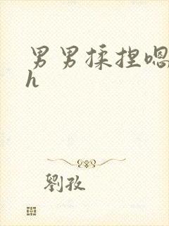 男男揉捏嗯唔啊h