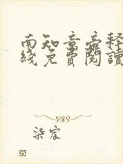 南知意帝释景在线免费阅读封面