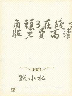 角头3在线完整版免费高清
