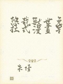 悠哉兽世免费下拉式漫画星球漫画