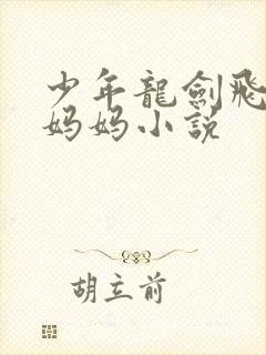 少年龙剑飞君茹妈妈小说