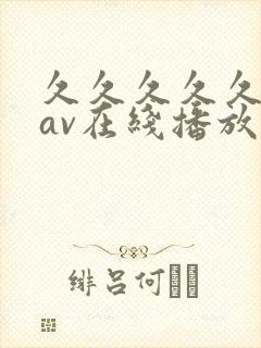 久久久久久亚洲av在线播放