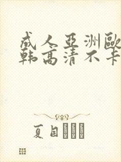 成人亚洲欧美日韩高清不卡封面