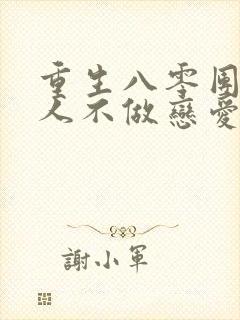 重生八零团长夫人不做恋爱脑