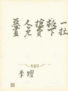 恶人抢救一下漫画免费下拉式