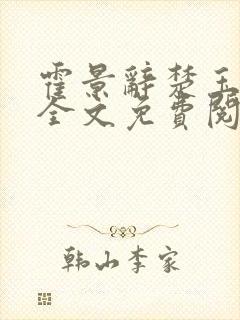 霍景辞楚玉小说全文免费阅读最新章