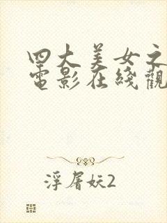 四大美女之貂蝉电影在线观看完整版