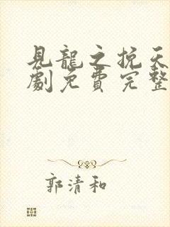 见龙之挽天倾短剧免费完整版高清封面