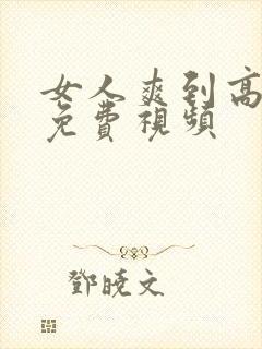 女人爽到高潮的免费视频