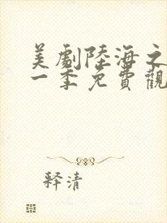 美剧陆海之战第一季免费观看